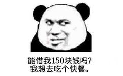 能借我150块钱吗？我想去吃个快餐。