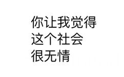 你让我觉得这个社会很无情