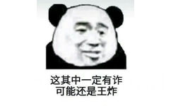 这其中一定有诈，可能还是王炸