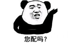 您配吗？