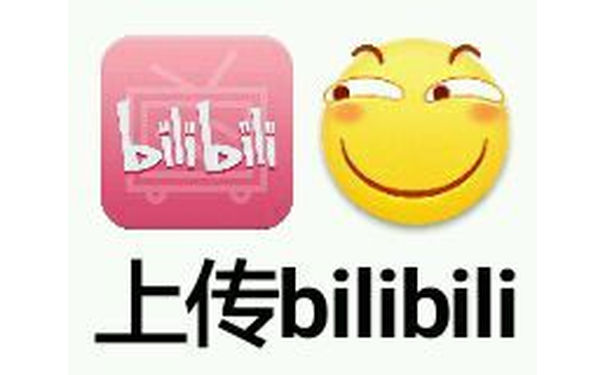 上传bilibili