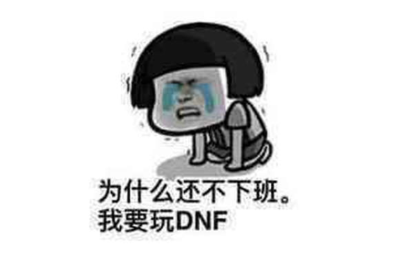 为什么还不下班。我要玩DNF