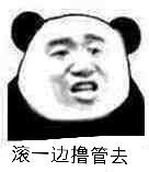 滚一边撸管去