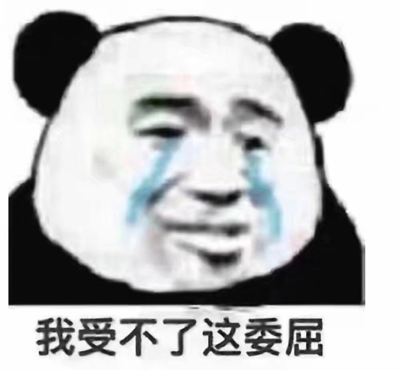 我受不了这委屈