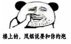 楼上的，風姐说要和你约炮