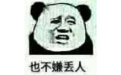 也不嫌丢人