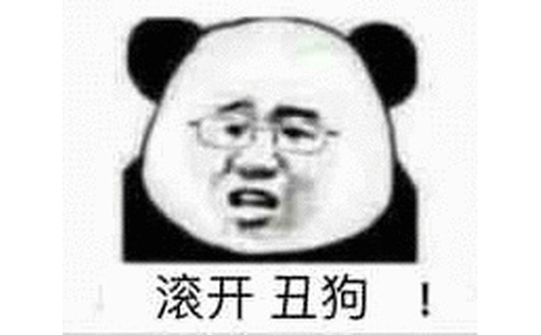 滚开丑狗！