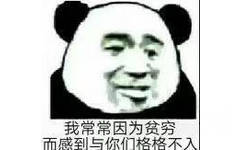 我常常因为贫穷，而感到与你们格格不入