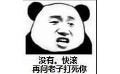 没有，快滚再问老子打死你