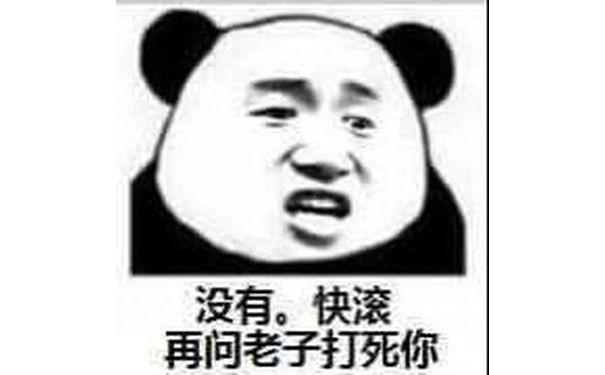 没有，快滚再问老子打死你