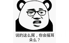 说的这么屌，你会摇耳朵么？