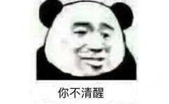 你不清醒