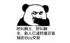 呼叫群主，呼叫群主，新人已进群是否强制进行PY交易