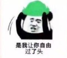 是我让你自由过了头