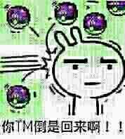 你TＭ倒是回来啊！！