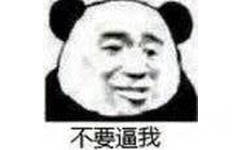 不要逼我