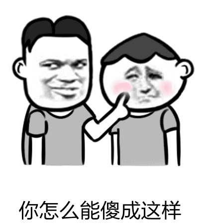 你怎么能傻成这样