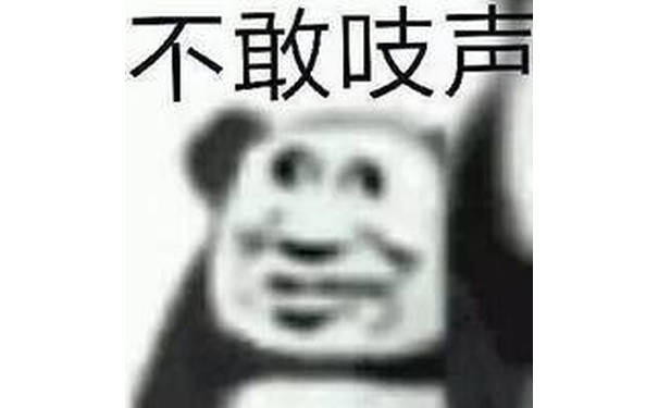 不敢吱声