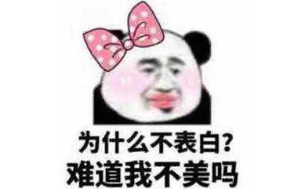 为什么不表白？难道我不美吗