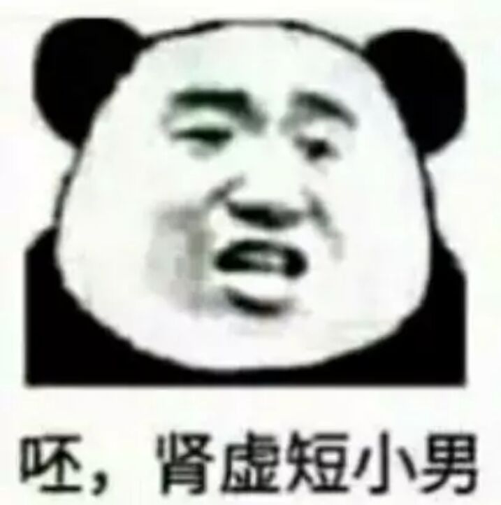 呸，肾虚短小男