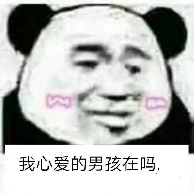 我心爱的男孩在吗