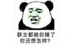 群主都被你睡了，你还想怎样？