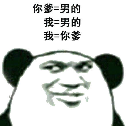 我是你爹