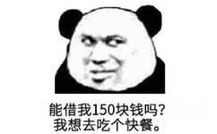 能借我150块钱吗？我想去吃个快餐。