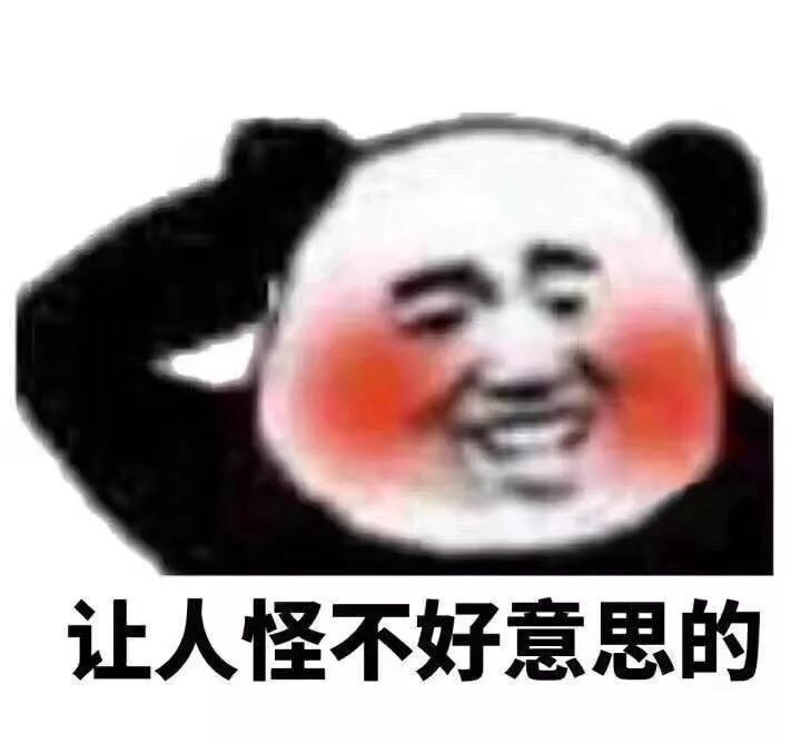 让人怪不好意思的