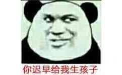 你迟早给我生孩子