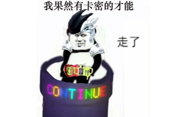 我果然有卡密的才能，走了（continue）