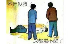 不行没救了，尿都滋不醒了