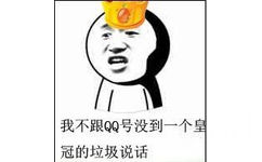 我不跟ＱＱ号没到一个冠的垃圾说话