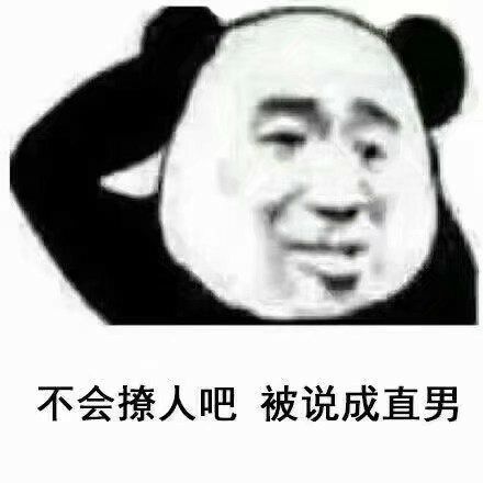 不会撩人吧，被说成直男