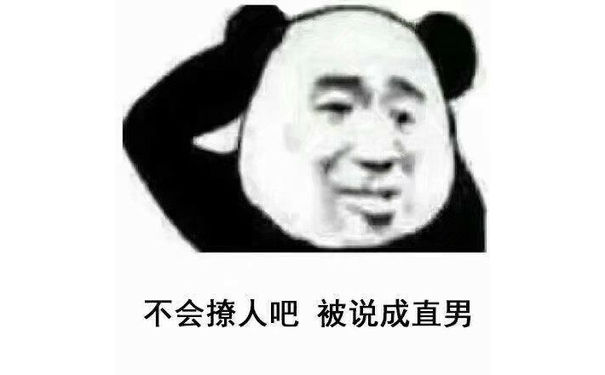 不会撩人吧，被说成直男