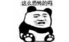 这么恐怖吗？