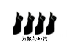 为你点skr赞