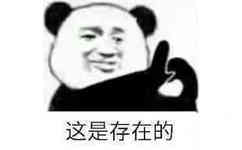 这是存在的