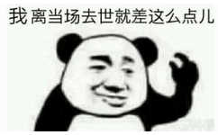 我离当场去世，就差这么点儿