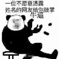 一位不愿意透露姓名的网友给你鼓掌