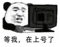 等我，在上号了