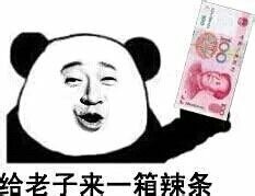 给老子来一箱辣条