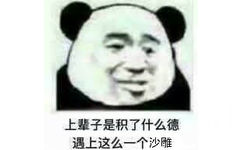 上辈子是积了什么德，遇上这么一个沙睢