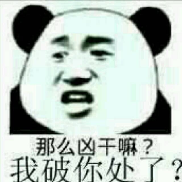 那么凶干嘛？我破你处