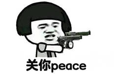 关你peace