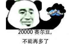 2000赛尔豆，不能再多了