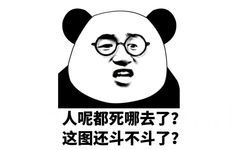 人呢都死哪去了？这图还斗不斗了？