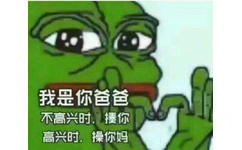 我是你爸爸