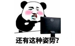 还有这种姿势？