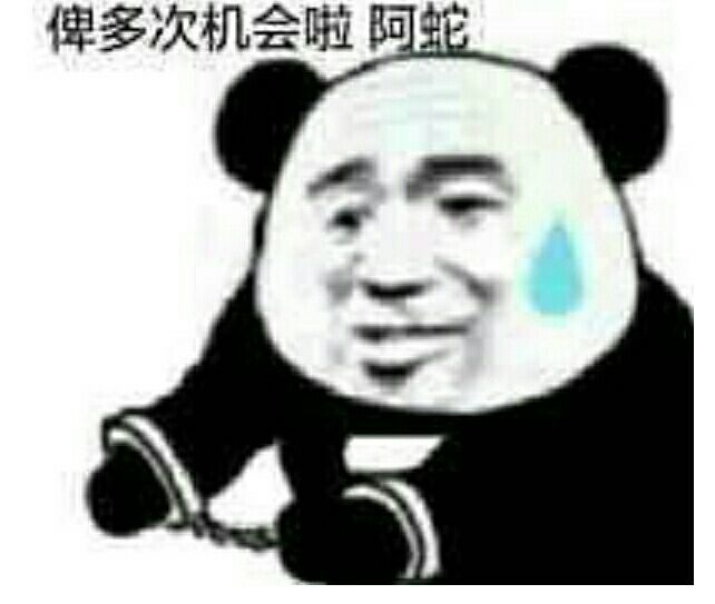 俾多次机会啦，阿蛇